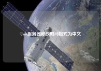 Unix服务器修改时间格式为中文