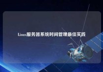 Linux服务器系统时间管理最佳实践