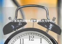 Win7系统时间同步服务器修改为中心