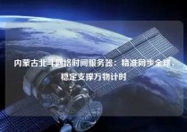 内蒙古北斗网络时间服务器：精准同步全球，稳定支撑万物计时