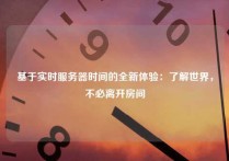 基于实时服务器时间的全新体验：了解世界，不必离开房间