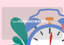 Linux开启时间同步服务器的方法