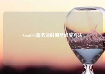 CentOS7服务器时间差修复方法