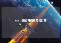 WIM XP建立时间服务器教程