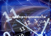 以Linux游戏服务器为中心的时间同步方案