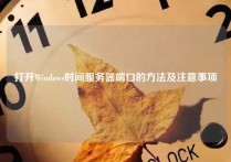 打开Windows时间服务器端口的方法及注意事项