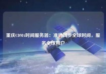 重庆CDMA时间服务器：准确同步全球时间，服务全球用户