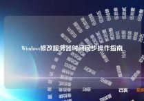 Windows修改服务器时间同步操作指南