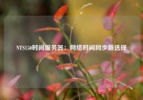 NTS150时间服务器：网络时间同步新选择