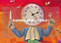 电脑时间同步失败，如何解决？