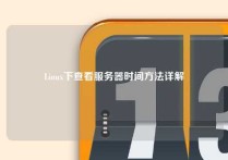 Linux下查看服务器时间方法详解