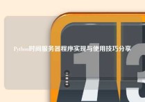 Python时间服务器程序实现与使用技巧分享