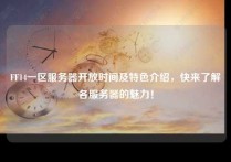 FF14一区服务器开放时间及特色介绍，快来了解各服务器的魅力！