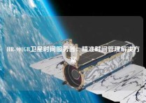 HR-901GB卫星时间服务器：精准时间管理解决方案