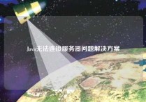 Java无法连接服务器问题解决方案