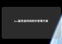 Java服务器时间同步管理方案