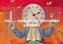 中国Internet时间服务器：同步全球时间标准的重要组成部分