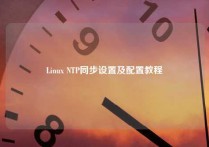 Linux NTP同步设置及配置教程