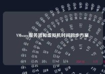 VMware服务器和虚拟机时间同步方案