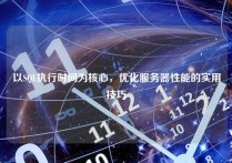 以SQL执行时间为核心，优化服务器性能的实用技巧