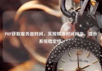 PHP获取服务器时间，实现精准时间同步，提升系统稳定性。