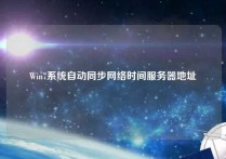 Win7系统自动同步网络时间服务器地址