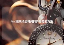 Win7系统添加时间同步服务器方法