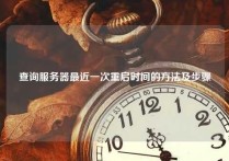 查询服务器最近一次重启时间的方法及步骤