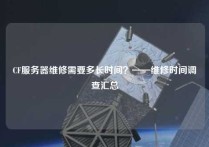 CF服务器维修需要多长时间？——维修时间调查汇总