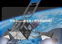 怎样在Linux服务器上同步网络时间？