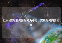 以Rust获取服务器时间为中心，实现时间同步功能