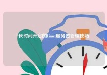 长时间开启的Linux服务器管理技巧