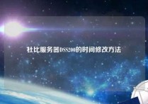 杜比服务器DSS200的时间修改方法