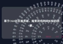 基于CSGO社区服务器，探索游戏时间长短的因素。