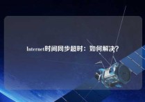 Internet时间同步超时：如何解决？