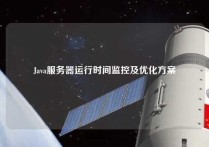 Java服务器运行时间监控及优化方案