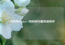 如何将Windows 7的时间与服务器同步