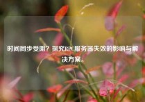 时间同步受阻？探究RPC服务器失效的影响与解决方案。