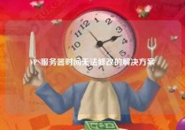 VPS服务器时间无法修改的解决方案