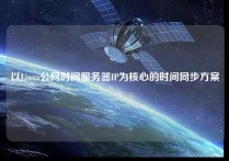 以Linux公网时间服务器IP为核心的时间同步方案