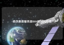 修改惠普服务器BIOS时间的方法