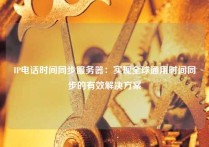 IP电话时间同步服务器：实现全球通用时间同步的有效解决方案