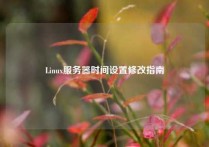 Linux服务器时间设置修改指南