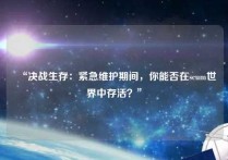 “决战生存：紧急维护期间，你能否在scum世界中存活？”