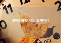 系统时间同步失败，如何解决？