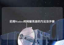 启用Windows时间服务器的方法及步骤