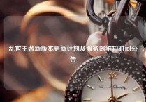 乱世王者新版本更新计划及服务器维护时间公告