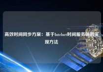 高效时间同步方案：基于Intelnet时间服务器的实现方法