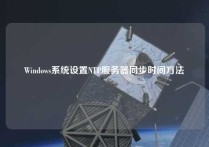 Windows系统设置NTP服务器同步时间方法