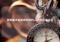 获取服务器系统时间的Java代码实现方法